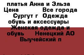 платья Анна и Эльза › Цена ­ 1 500 - Все города, Сургут г. Одежда, обувь и аксессуары » Женская одежда и обувь   . Ненецкий АО,Выучейский п.
